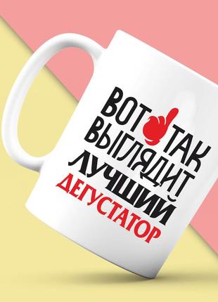 Белая кружка (чашка) с принтом "вот так выглядит лучший дегустатор" push it