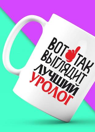 Белая кружка (чашка) с принтом "вот так выглядит лучший уролог" push it