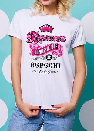 Жіноча футболка з принтом "королеви народжуються у вересні" push it