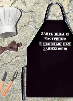 Фартук с принтом "дайте мяса и кастрюлю я шашлык вам запиздюрю"