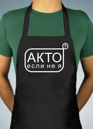 Фартук с принтом "акто если не я"