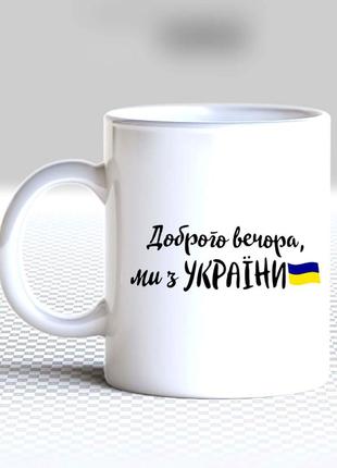 Білий кухоль (чашка) з принтом "доброго вечора, ми з україни (флаг)"