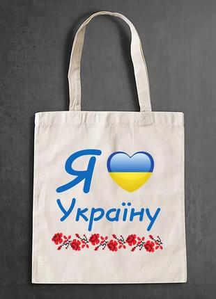 Еко-сумка, шоппер, повсякденне з принтом "я люблю україну "