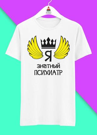 Футболка з принтом "я знатний психіатр" push it