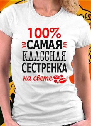 Жіноча футболка з принтом "100% сама класна сестричка на світі" push it