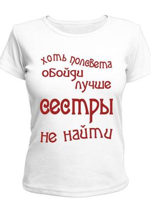 Жіноча футболка з принтом "хоч півсвіту обійди, краще сестри не знайти" push it