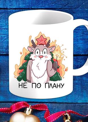 Белая кружка (чашка) с новогодним принтом олень и горящая ёлка "не по плану"