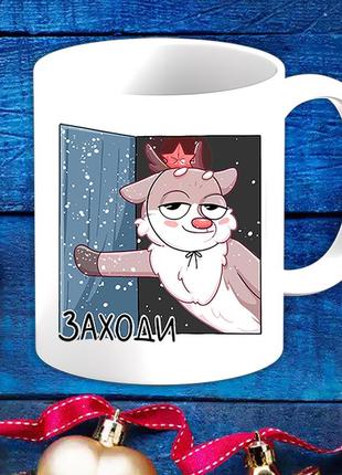 Белая кружка (чашка) с новогодним принтом олененок "заходи"