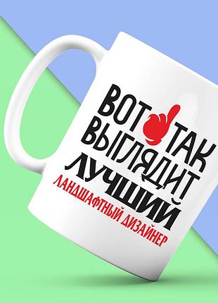 Белая кружка (чашка) push it с принтом "вот так выглядит лучший ландшафтный дизайнер"
