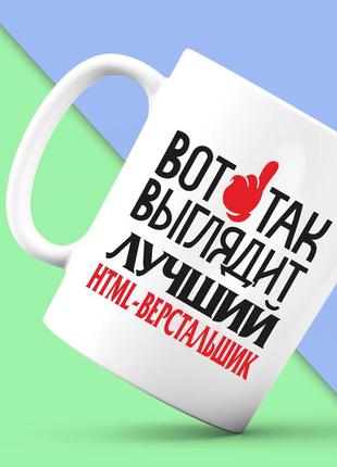 Белая кружка (чашка) с принтом "вот так выглядит лучший html-верстальщик" push it