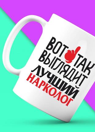 Белая кружка (чашка) с принтом "вот так выглядит лучший нарколог" push it