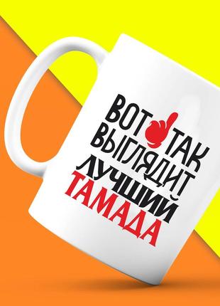 Белая кружка (чашка) с принтом "вот так выглядит лучший тамада" push it