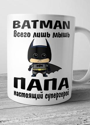 Белая кружка (чашка) с принтом "batman всего лишь мышь, папа настоящий супергерой"