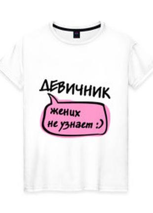 Женская футболка для девичника "жених не узнает:)" push it xs, белый