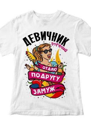 Женская футболка с принтом "девичник горячий. отдаю подругу замуж" push it