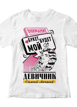 Жіноча футболка з принтом "увагу. букет буде мій. дівич-вечір найкращий" push it