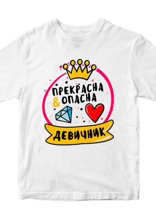 Женская футболка с принтом "прекрасна и опасна. девичник" push it