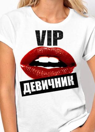 Жіноча футболка з принтом "vip дівич-вечір" push it