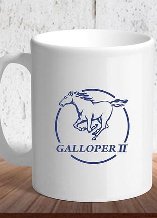 Белая кружка (чашка) с логотипом автомобиля  "galloper"