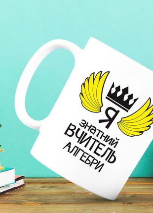 Белая кружка (чашка) с принтом "я знатний вчитель алгебри"