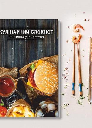 Книга для запису кулінарних рецептів "гамбургер і картопля фрі (фастфуд)". кулінарний блокнот. кук бук