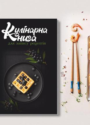 Книга для запису кулінарних рецептів "вафлі з лохиною". кулінарний блокнот. кук бук1 фото