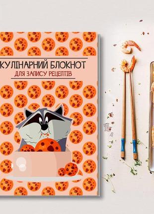 Книга для запису кулінарних рецептів "єнот і печеньки". кулінарний блокнот. кук бук