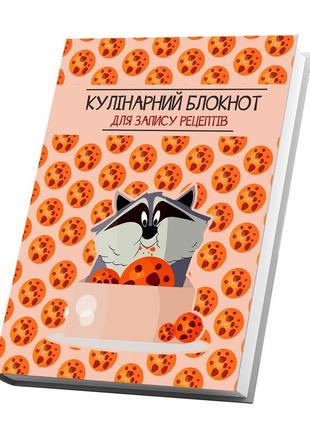 Книга для запису кулінарних рецептів "єнот і печеньки". кулінарний блокнот. кук бук2 фото