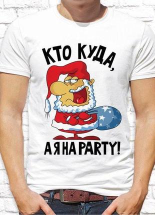 Чоловіча футболка з новорічним принтом "хто куди, а я на party!" push it