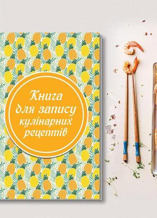 Книга для запису кулінарних рецептів. кулінарний блокнот. кук бук (ананаси)1 фото