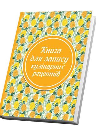 Книга для запису кулінарних рецептів. кулінарний блокнот. кук бук (ананаси)2 фото