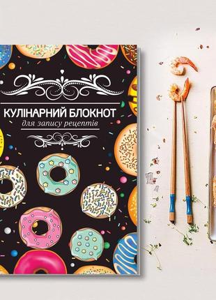 Книга для записи кулинарных рецептов "пончики". кулинарный блокнот. кук бук