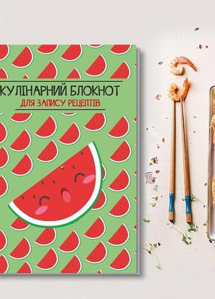 Книга для запису кулінарних рецептів "кавун". кулінарний блокнот. кук бук1 фото