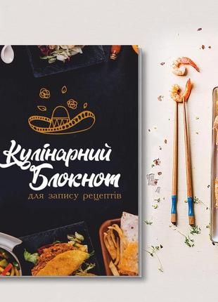 Книга для записи кулинарных рецептов "мексиканская кухня". кулинарный блокнот. кук бук1 фото