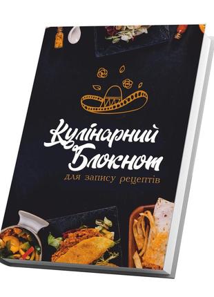 Книга для записи кулинарных рецептов "мексиканская кухня". кулинарный блокнот. кук бук2 фото