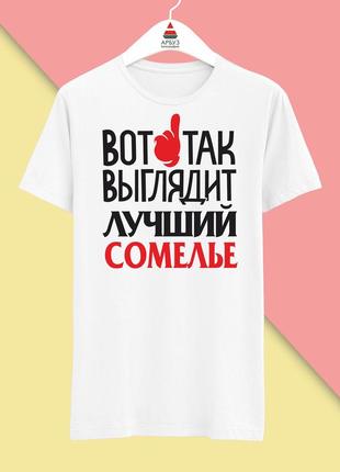 Футболка с принтом "вот так выглядит лучший сомелье" push it