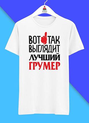 Футболка с принтом "вот так выглядит лучший грумер" push it