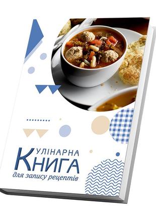 Кулінарна книга для запису рецептів "суп з фрикадельками (перша страва). геометричні фігури (орнамент)"2 фото