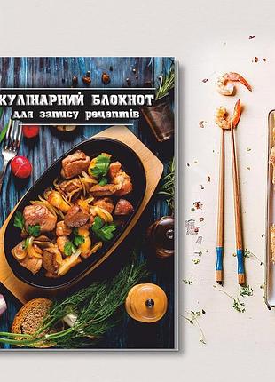 Книга для записи кулинарных рецептов "жаркое". кулинарный блокнот. кук бук