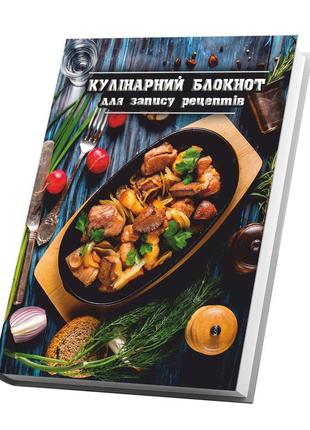 Книга для записи кулинарных рецептов "жаркое". кулинарный блокнот. кук бук2 фото