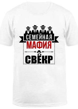 Мужская футболка с принтом "семейная мафия свекр" push it