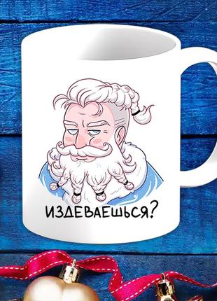 Біла кружка (чашка) з новорічним принтом дід мороз "знущаєшся?"