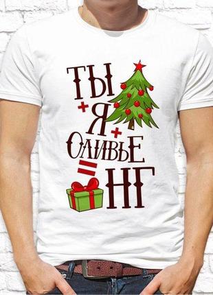 Мужская футболка с новогодним принтом "ты+я+оливье=нг" push it