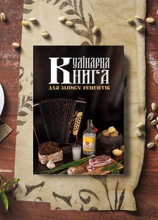 Кулінарна книга для запису рецептів "сало, зелена цибуля, горілка, хліб та картопля (баян на фоні)"5 фото