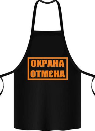 Фартух з принтом "охорона. отмєна"