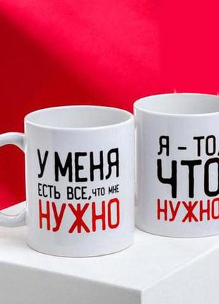Парные белые чашки (кружки) с принтом "все что нужно"