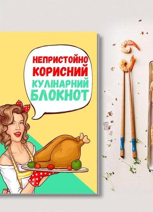 Книга для запису кулінарних рецептів "непристойно корисний кулінарний блокнот". кук бук