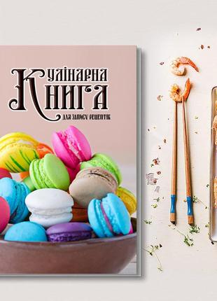 Кулінарна книга для запису рецептів "різнокольорові макаруни у мисці (темно-рожевий фон)"1 фото