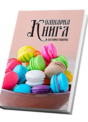 Кулінарна книга для запису рецептів "різнокольорові макаруни у мисці (темно-рожевий фон)"2 фото