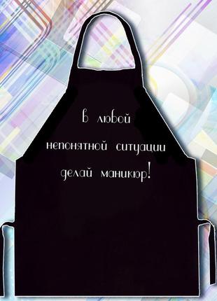 Фартук с надписью "в любой непонятной ситуации делай маникюр"